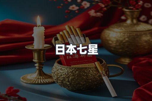 出口香烟
